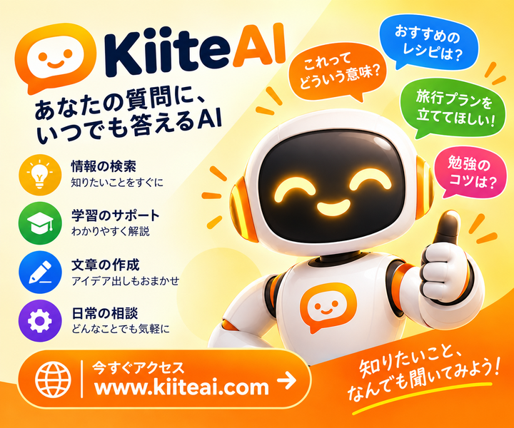KiiteAI：日本語で答える無料のAI、知りたいことをなんでも聞いてみよう